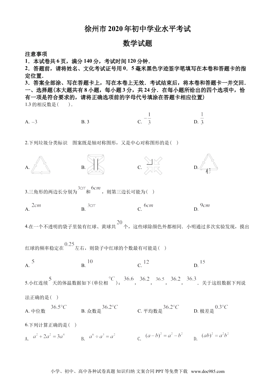 【中考历年真题】2020年江苏省徐州市中考数学试卷(含答案).doc