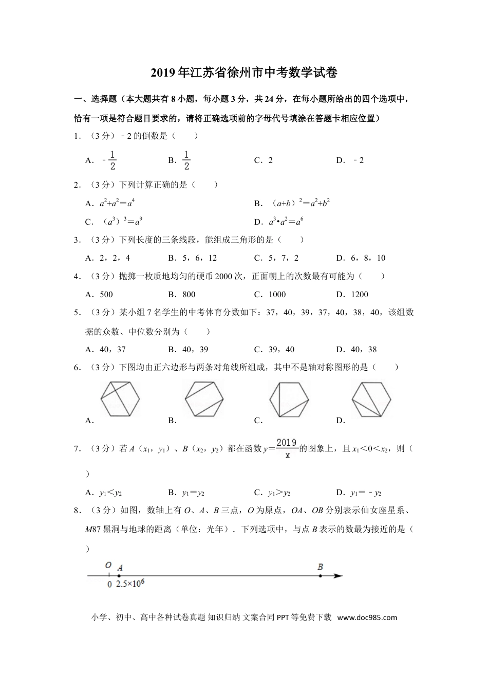【中考历年真题】2019年江苏省徐州市中考数学试卷(含答案).doc