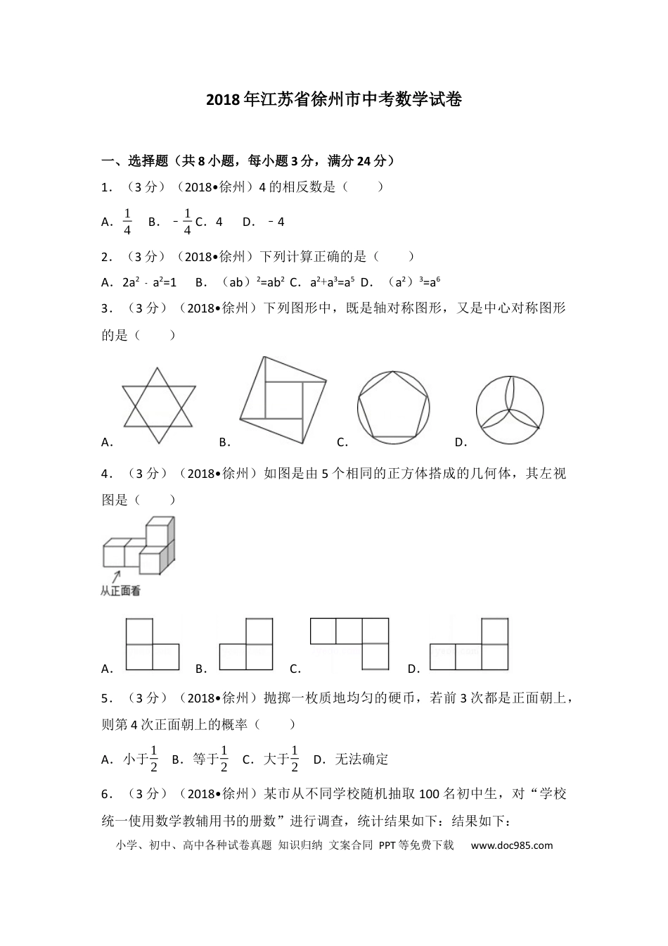 【中考历年真题】2018年江苏省徐州市中考数学试卷(含答案).docx