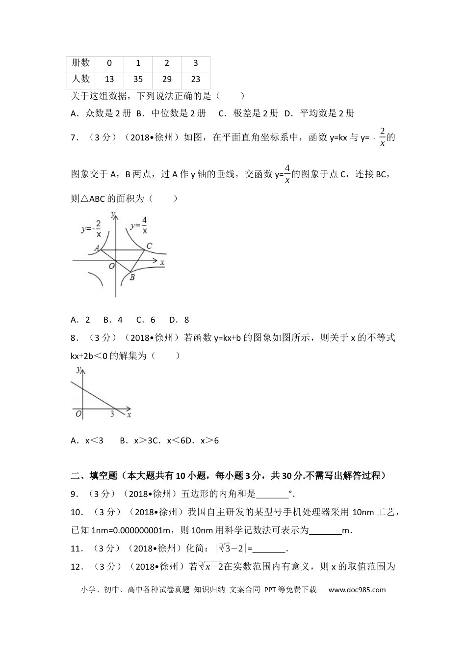 【中考历年真题】2018年江苏省徐州市中考数学试卷(含答案).docx