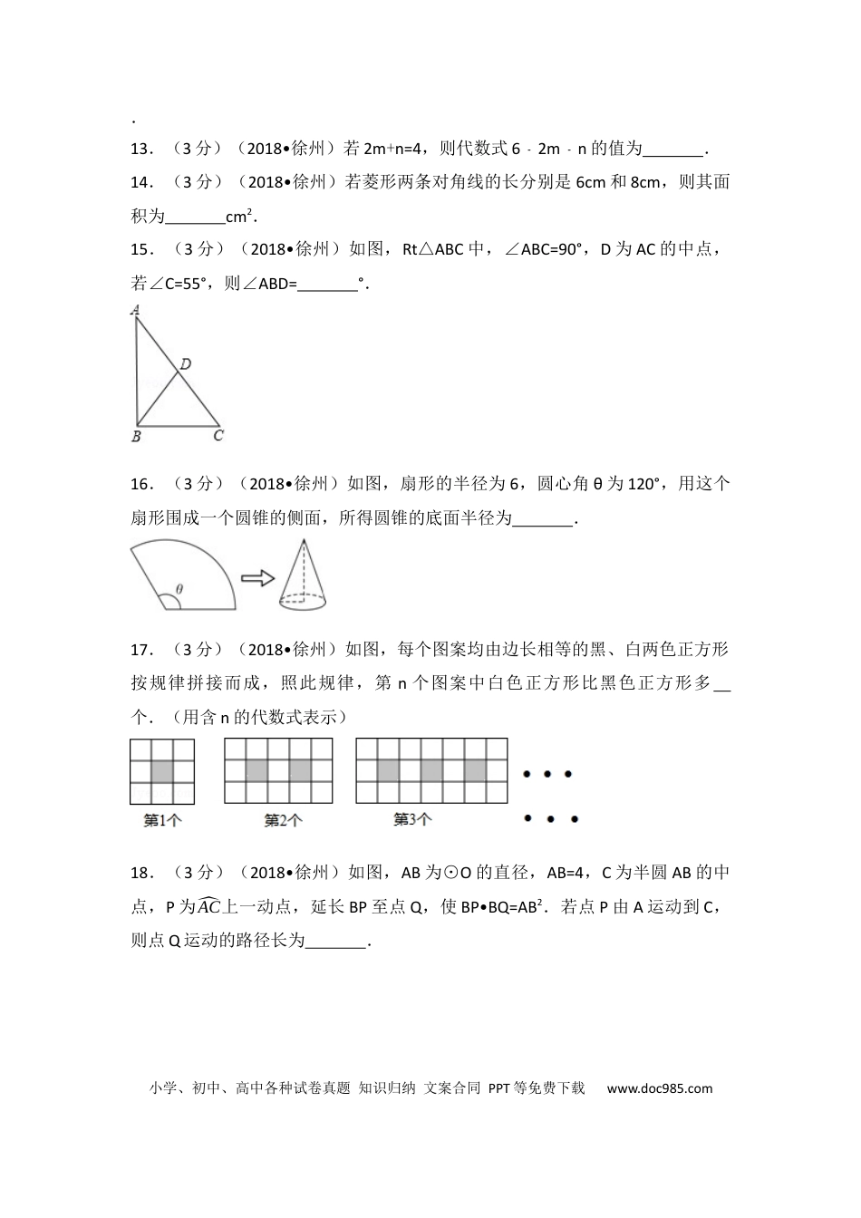 【中考历年真题】2018年江苏省徐州市中考数学试卷(含答案).docx