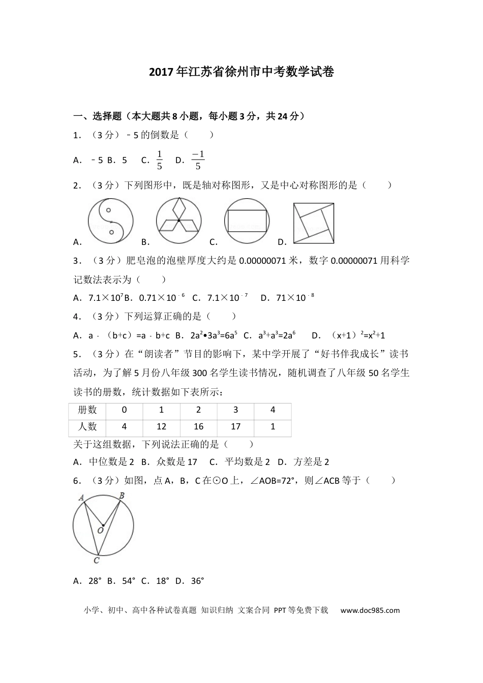 【中考历年真题】2017年江苏省徐州市中考数学试题(含答案).docx