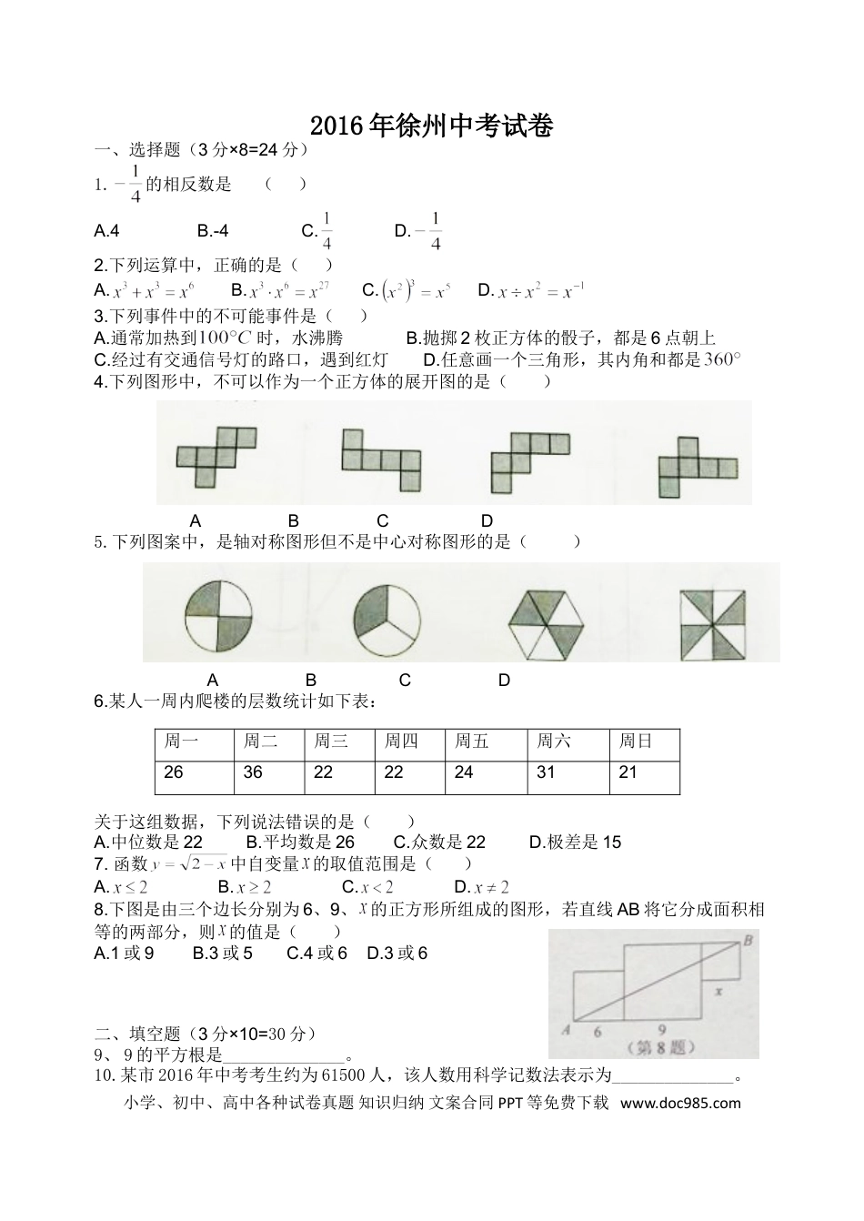 【中考历年真题】2016年江苏省徐州市中考数学试题(含答案).doc