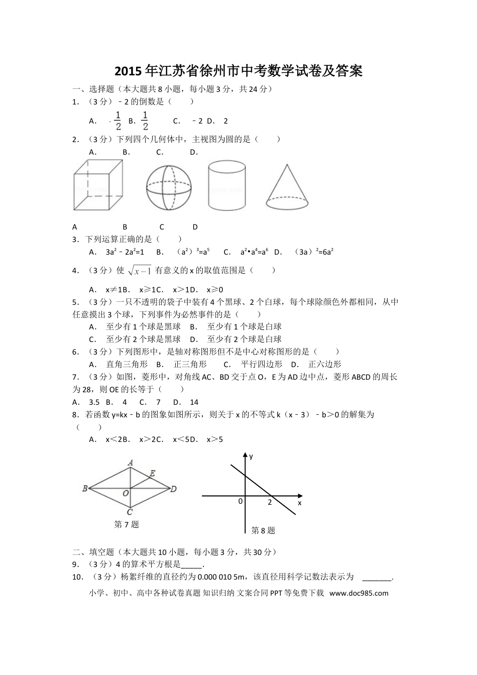 【中考历年真题】2015年江苏省徐州市中考数学试题(含答案).doc