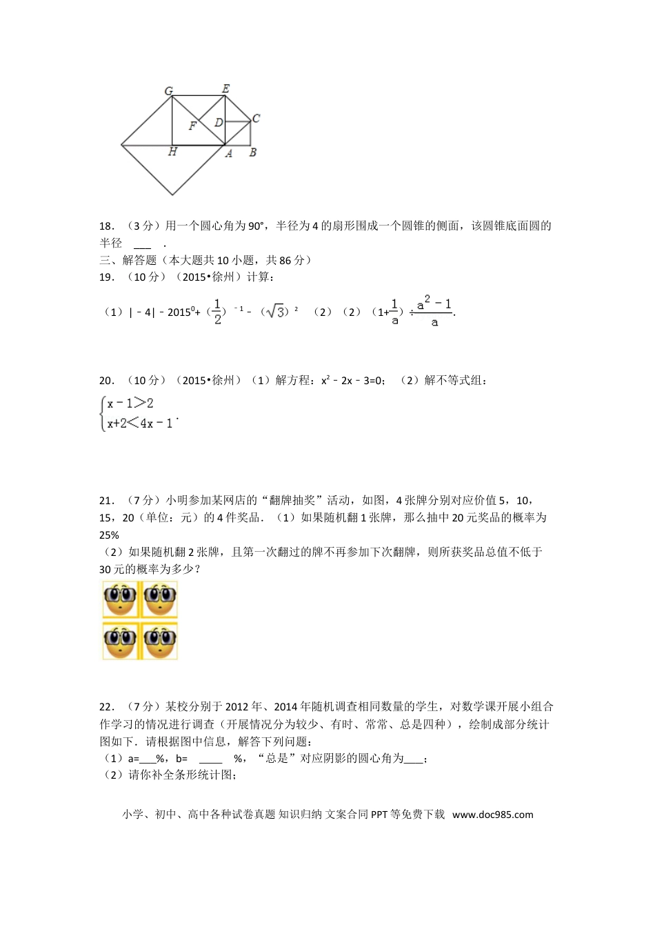 【中考历年真题】2015年江苏省徐州市中考数学试题(含答案).doc