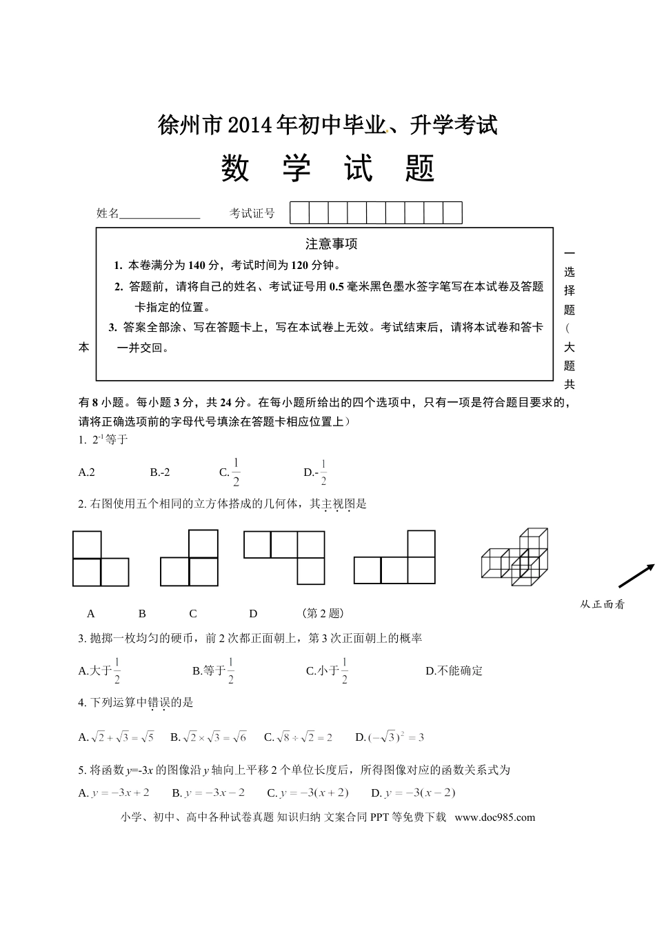 【中考历年真题】2014年江苏省徐州市中考数学试题(含答案).doc