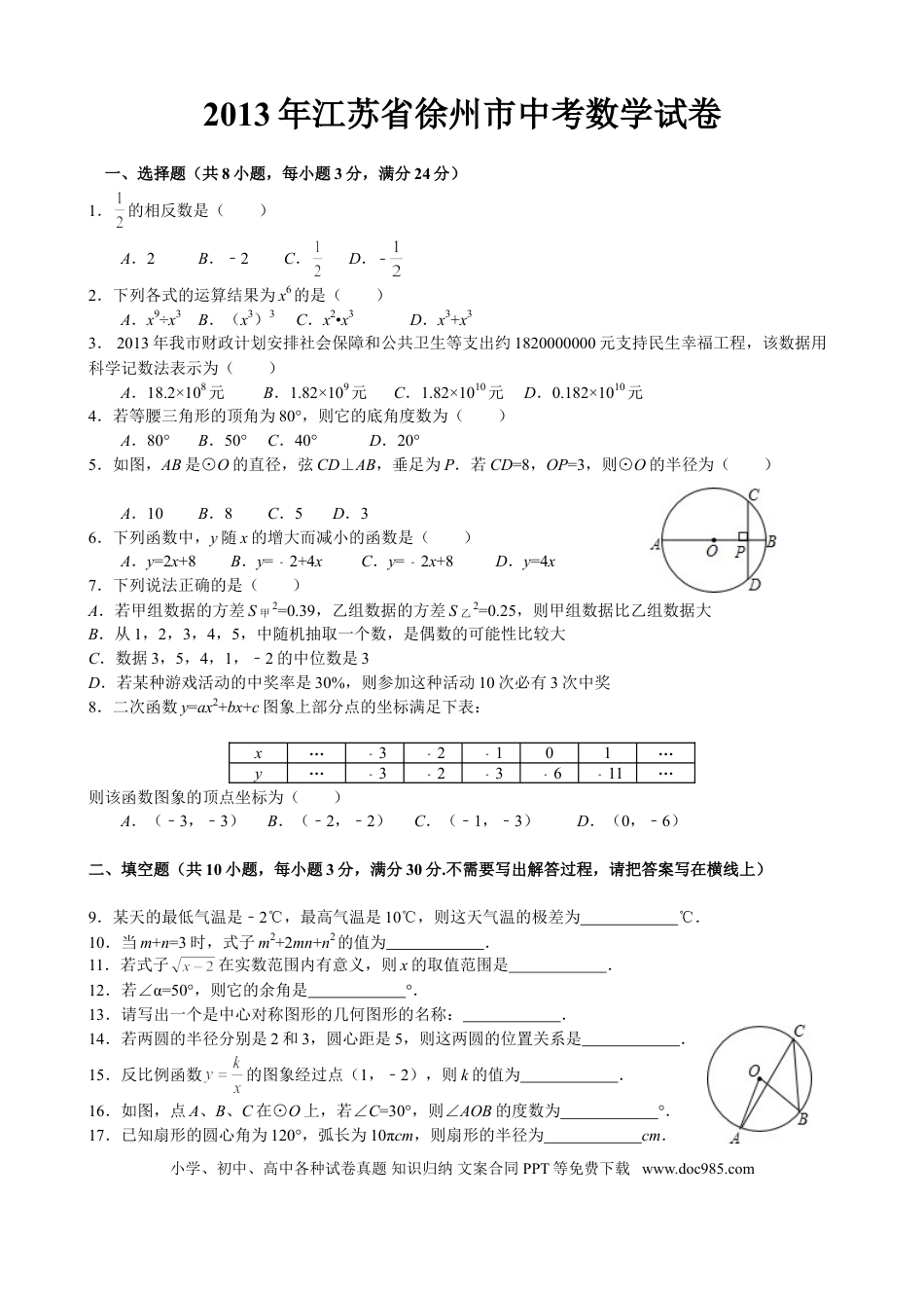 【中考历年真题】2013年江苏省徐州市中考数学试题(含答案).doc