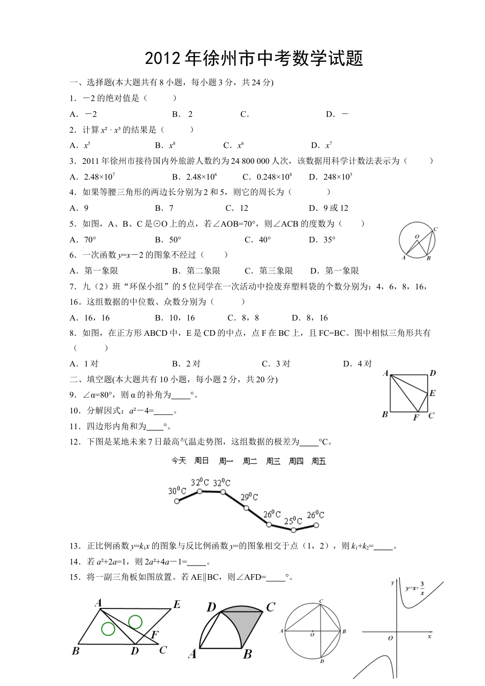 【中考历年真题】2012年江苏省徐州市中考数学试题(含答案).doc