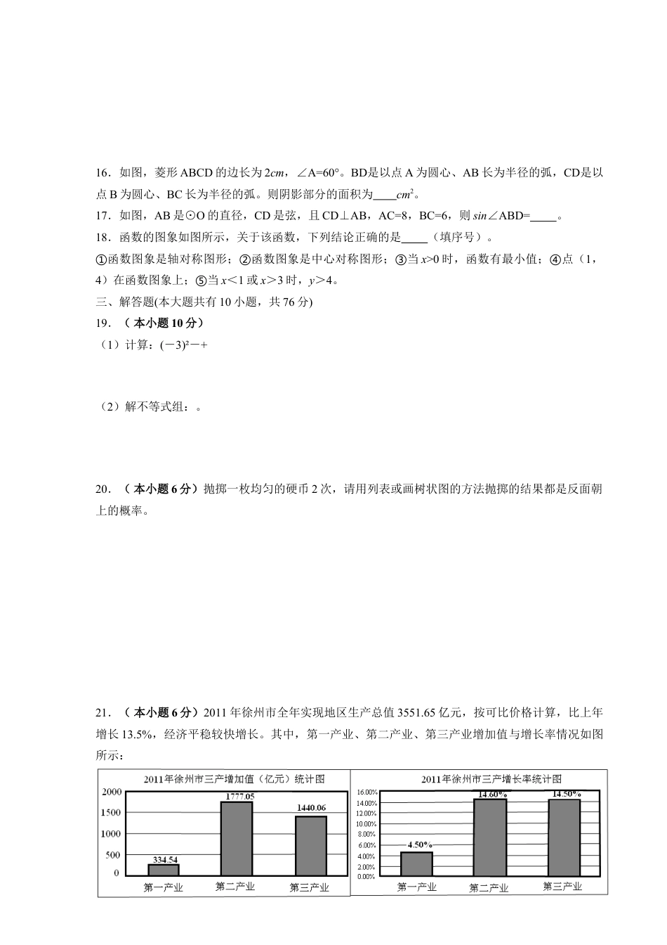 【中考历年真题】2012年江苏省徐州市中考数学试题(含答案).doc