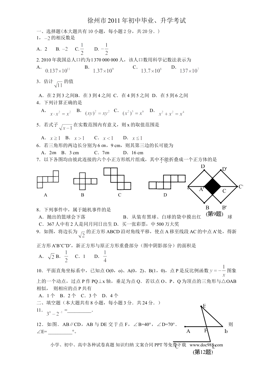 【中考历年真题】2011年江苏省徐州市中考数学试题(含答案).doc