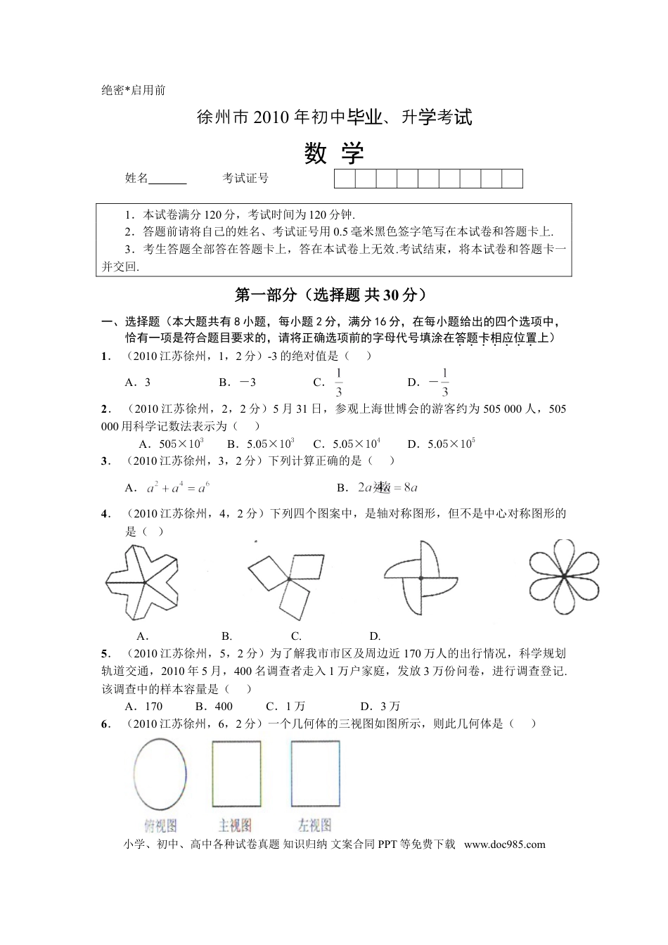 【中考历年真题】2010年江苏省徐州市中考数学试题(含答案).doc