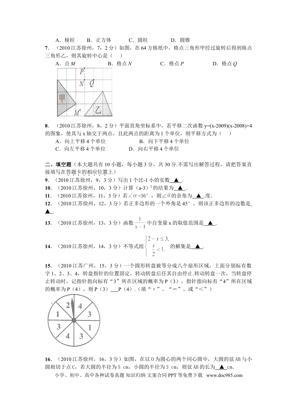 【中考历年真题】2010年江苏省徐州市中考数学试题(含答案).doc
