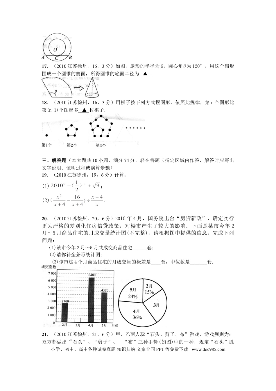 【中考历年真题】2010年江苏省徐州市中考数学试题(含答案).doc