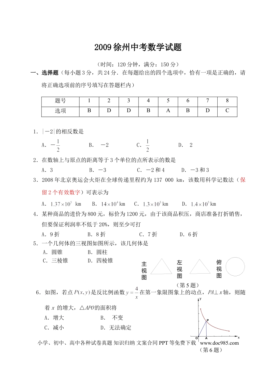 【中考历年真题】2009年江苏省徐州市中考数学试题(含答案).doc