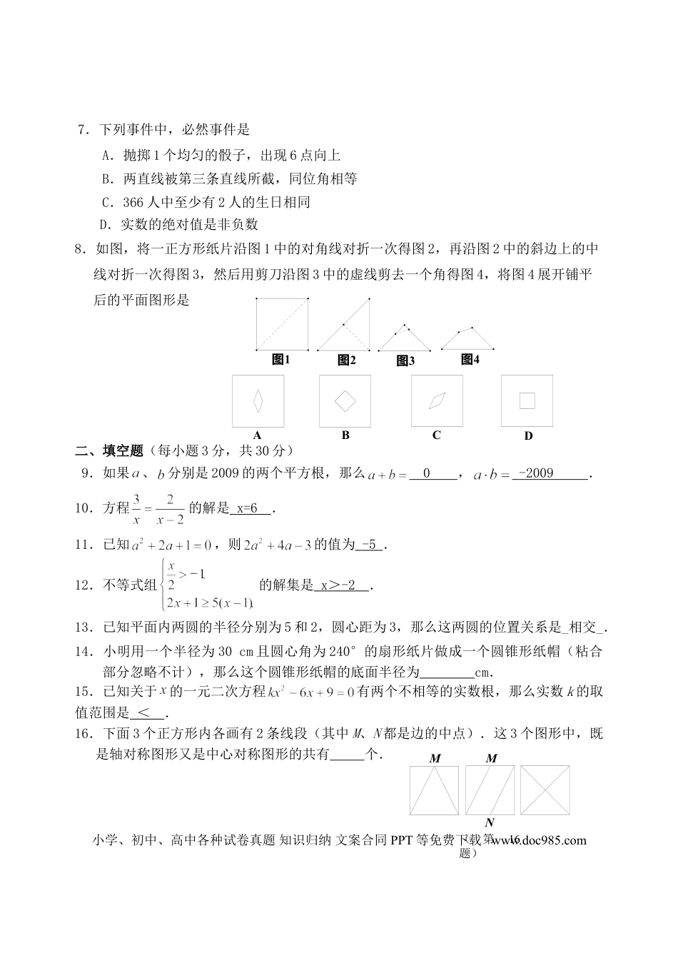 【中考历年真题】2009年江苏省徐州市中考数学试题(含答案).doc