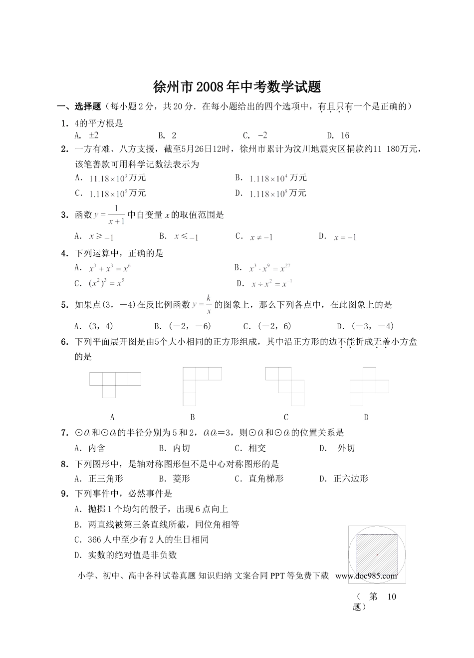 【中考历年真题】2008年江苏省徐州市中考数学试题(含答案).doc