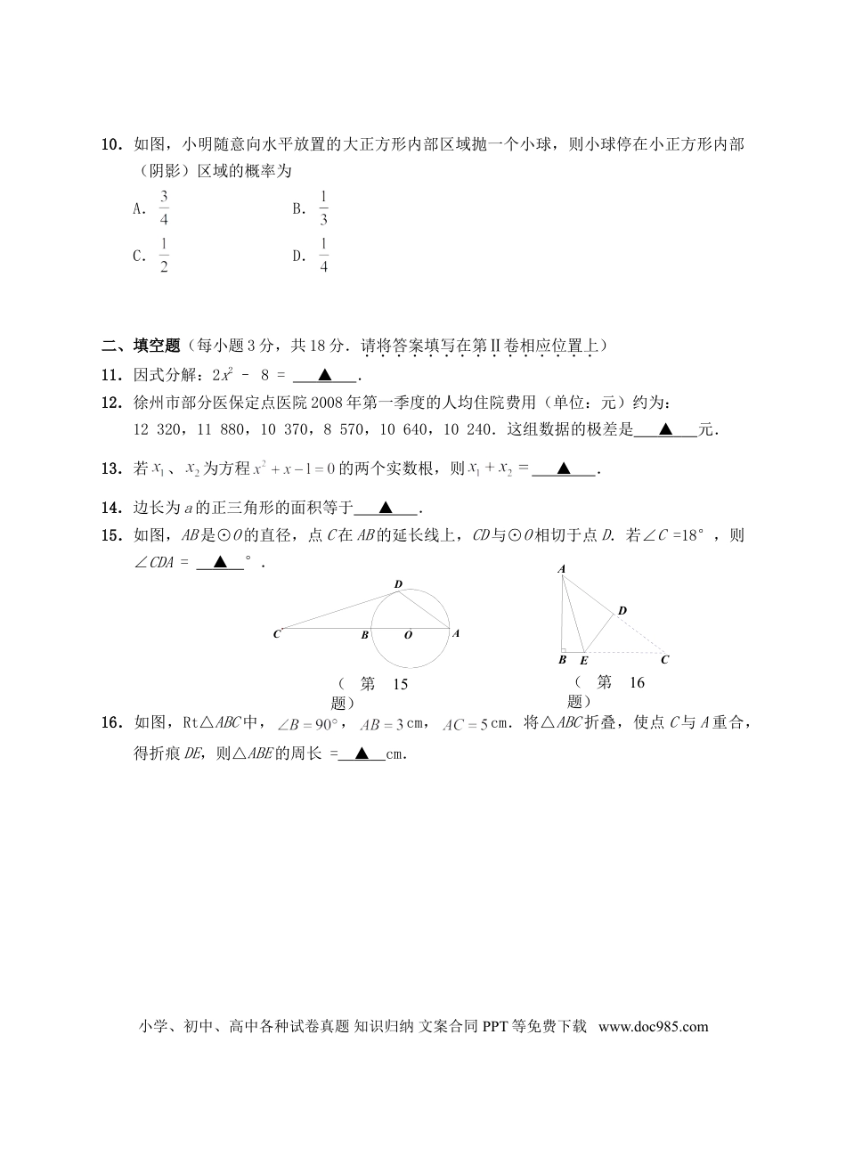 【中考历年真题】2008年江苏省徐州市中考数学试题(含答案).doc