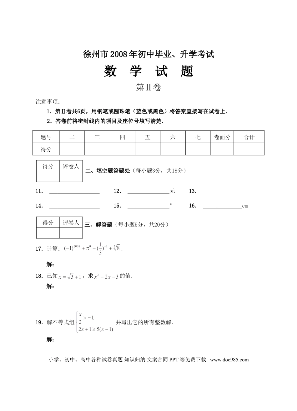 【中考历年真题】2008年江苏省徐州市中考数学试题(含答案).doc