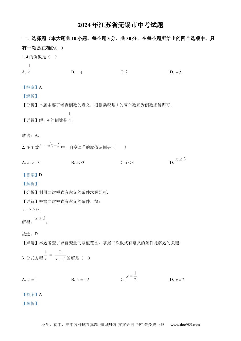 【中考历年真题】精品解析：2024年江苏省无锡市数学中考真题试题（解析版）.docx