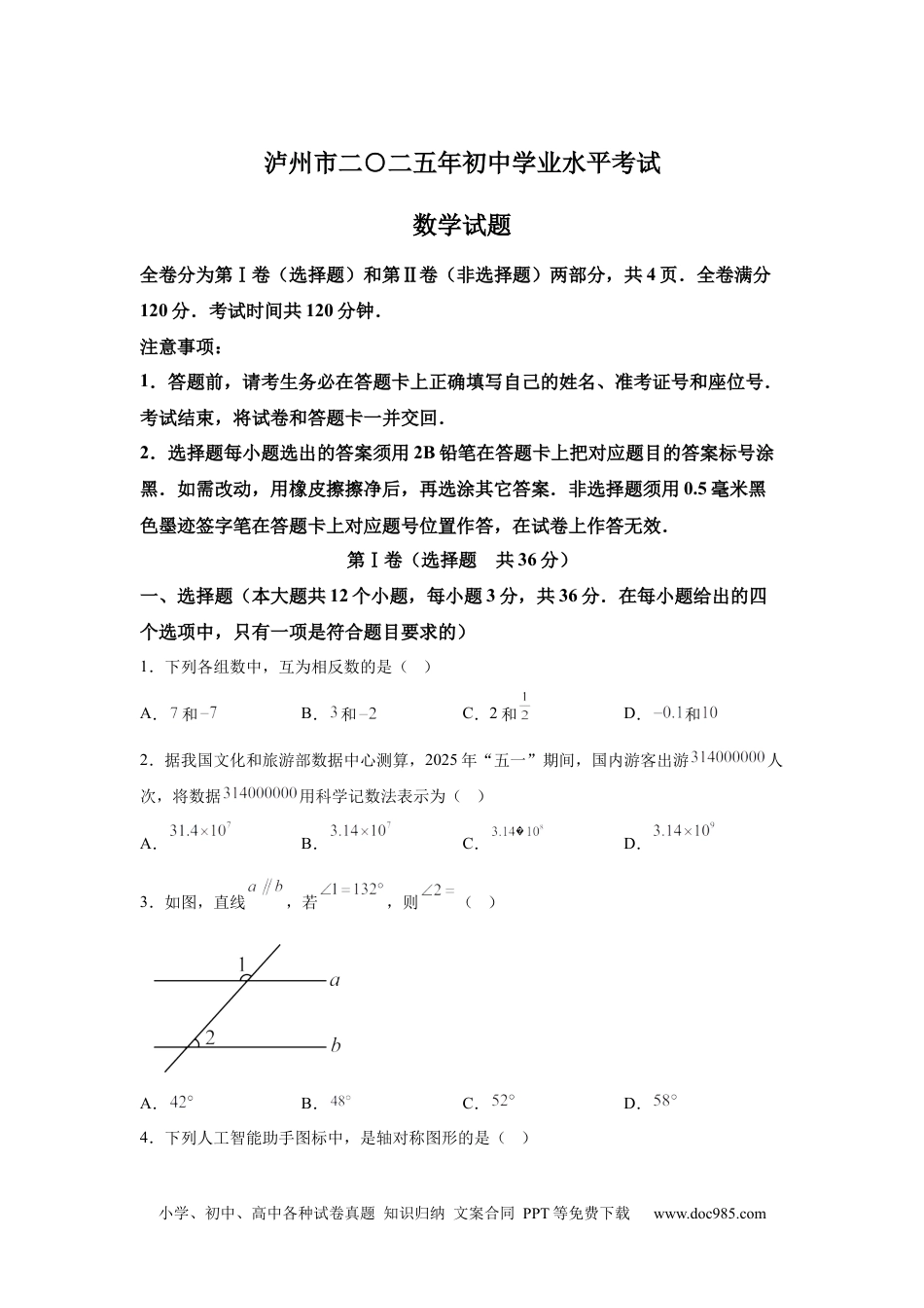 【中考历年真题】2025年四川省泸州市中考数学试题(1).docx