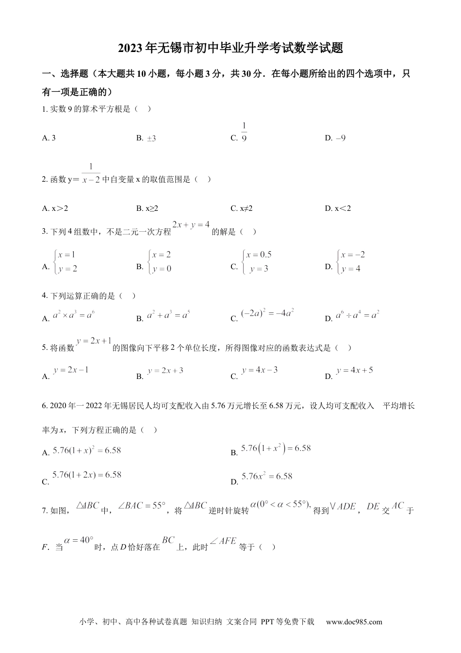 【中考历年真题】精品解析：2023年江苏省无锡市中考数学真题  （原卷版） (1).docx