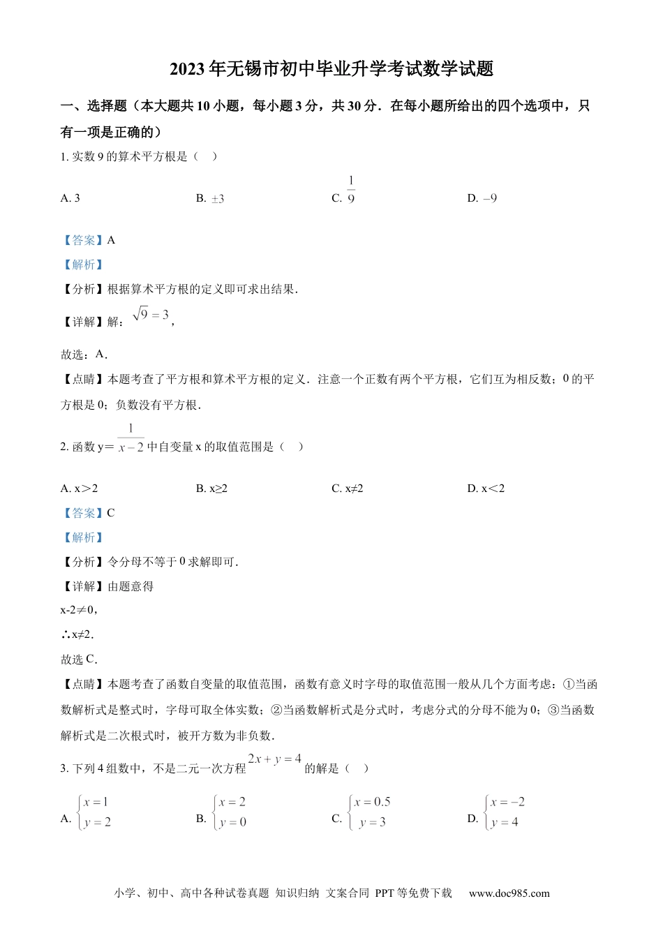 【中考历年真题】精品解析：2023年江苏省无锡市中考数学真题  （解析版） (1).docx