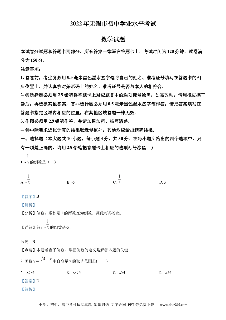 【中考历年真题】精品解析：2022年江苏省无锡市中考数学真题（解析版） (1).docx