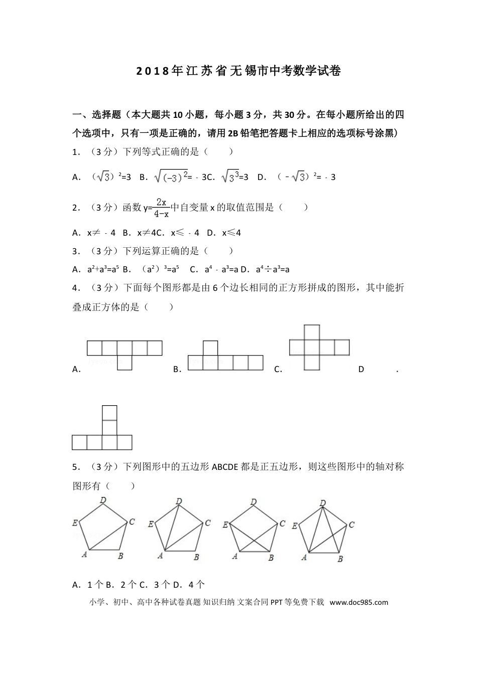 【中考历年真题】2018年中考江苏省无锡中考数学试卷及答案.doc