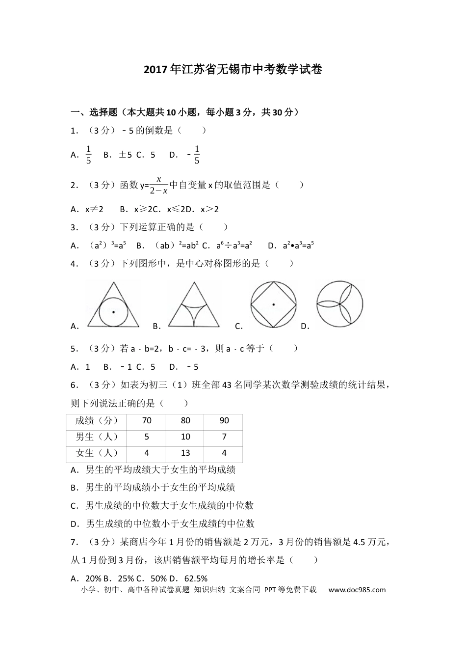 【中考历年真题】2017年中考江苏省无锡中考数学试卷及答案.docx