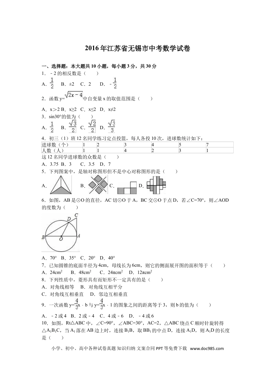 【中考历年真题】2016年中考江苏省无锡中考数学试卷及答案.doc