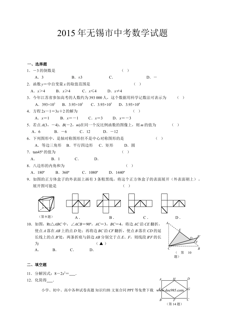 【中考历年真题】2015年中考江苏省无锡中考数学试卷及答案.doc