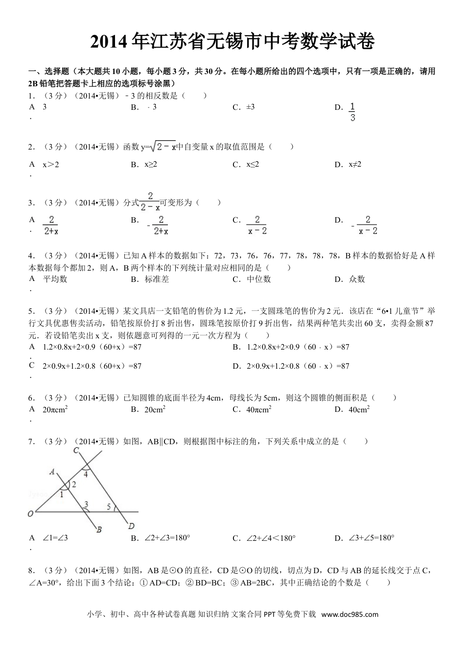【中考历年真题】2014年中考江苏省无锡中考数学试卷及答案.doc