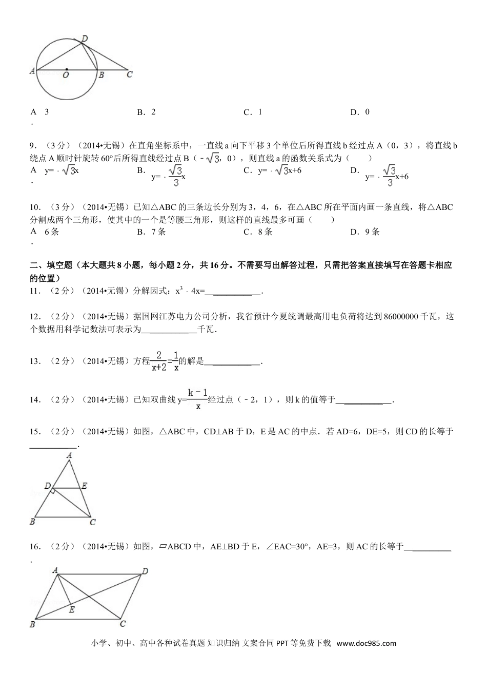 【中考历年真题】2014年中考江苏省无锡中考数学试卷及答案.doc