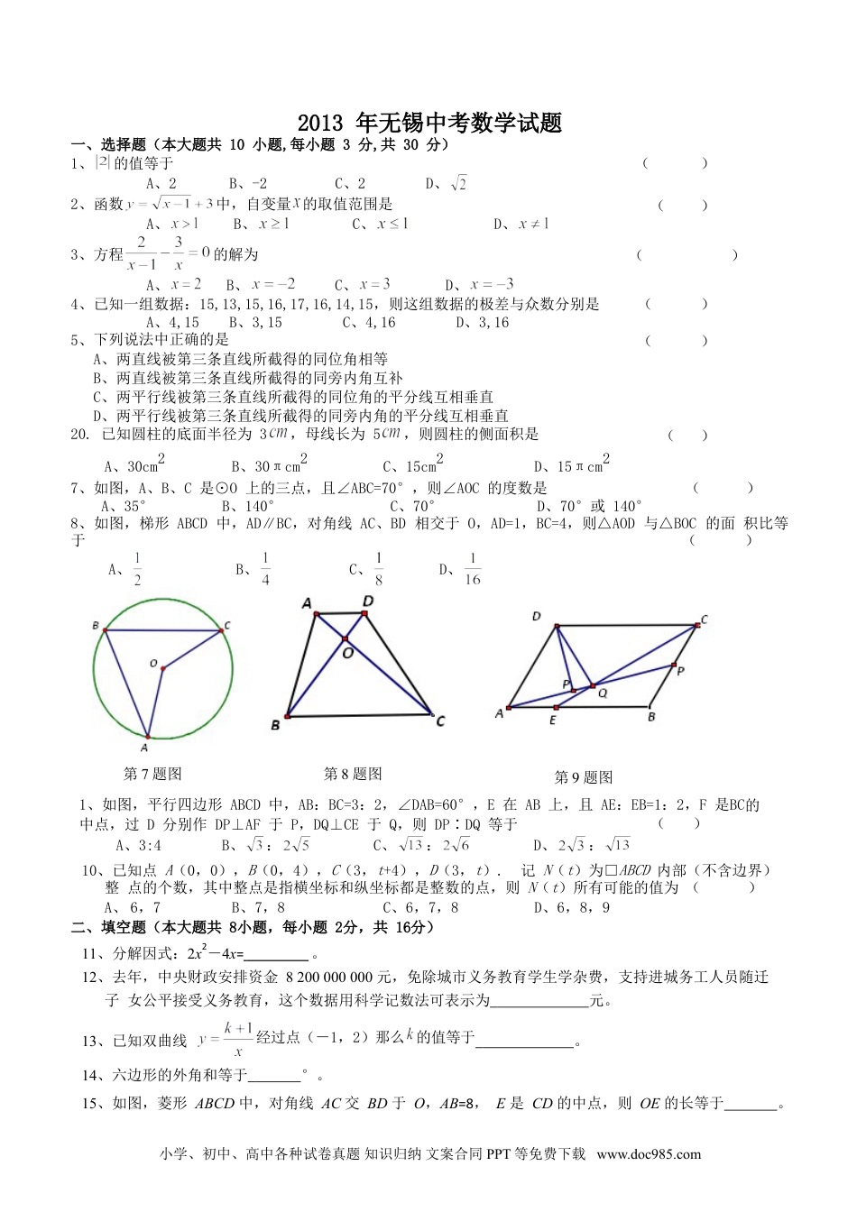 【中考历年真题】2013年中考江苏省无锡中考数学试卷及答案.doc