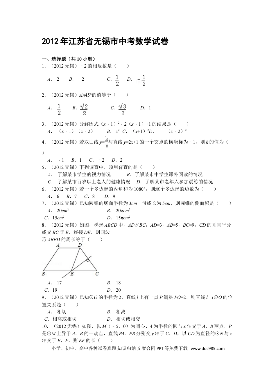 【中考历年真题】2012年中考江苏省无锡中考数学试卷及答案.doc