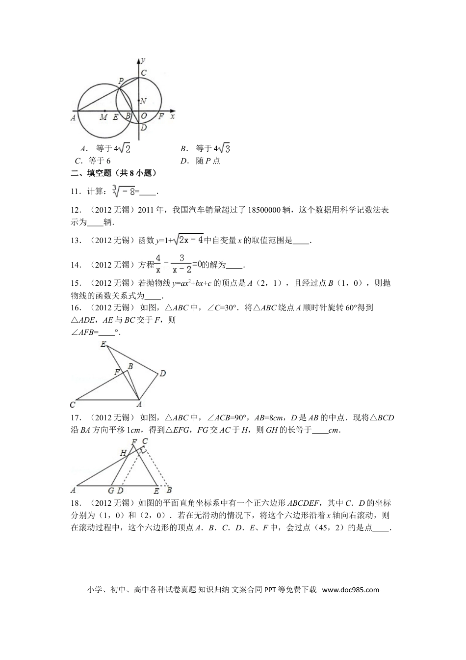 【中考历年真题】2012年中考江苏省无锡中考数学试卷及答案.doc