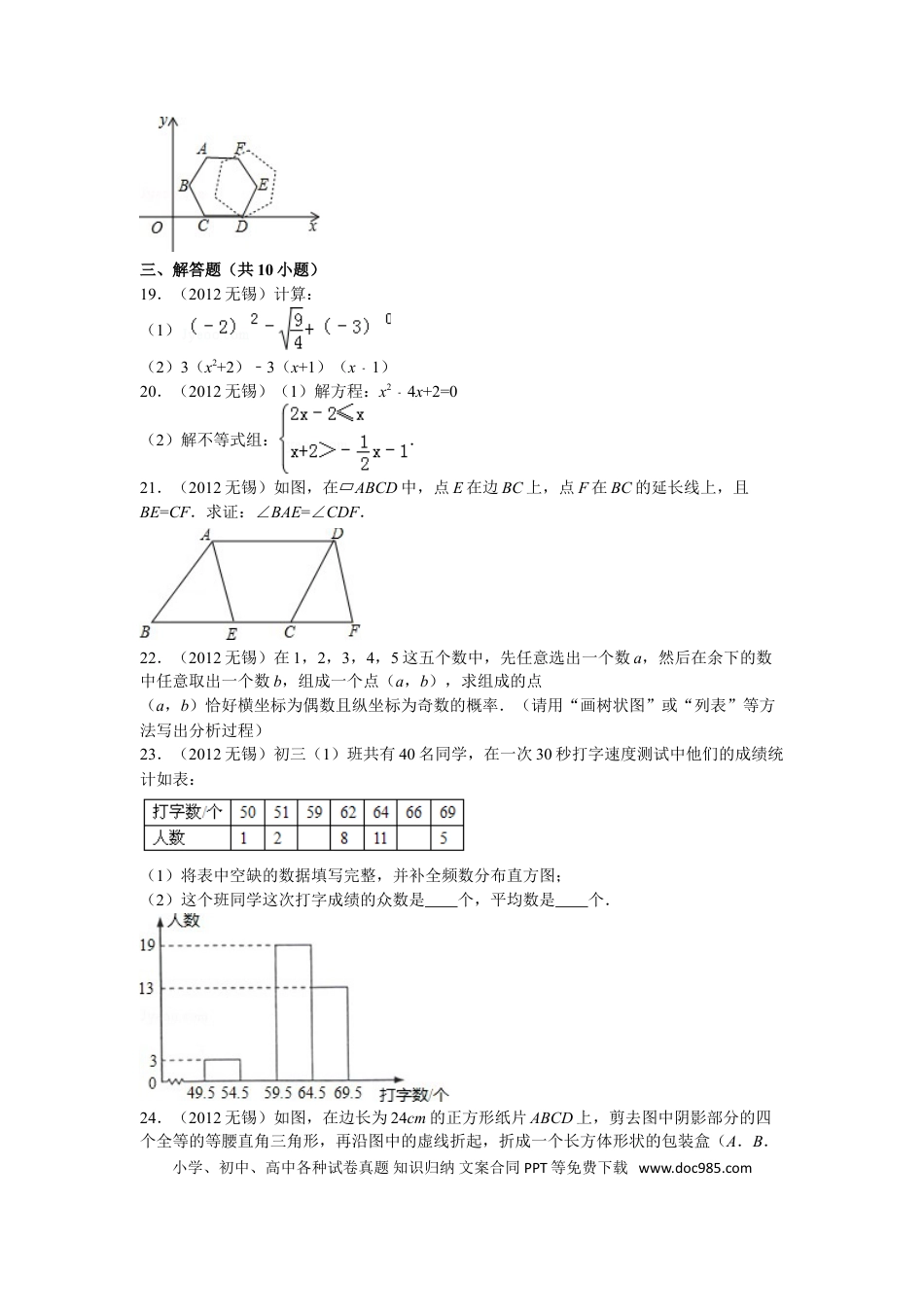 【中考历年真题】2012年中考江苏省无锡中考数学试卷及答案.doc