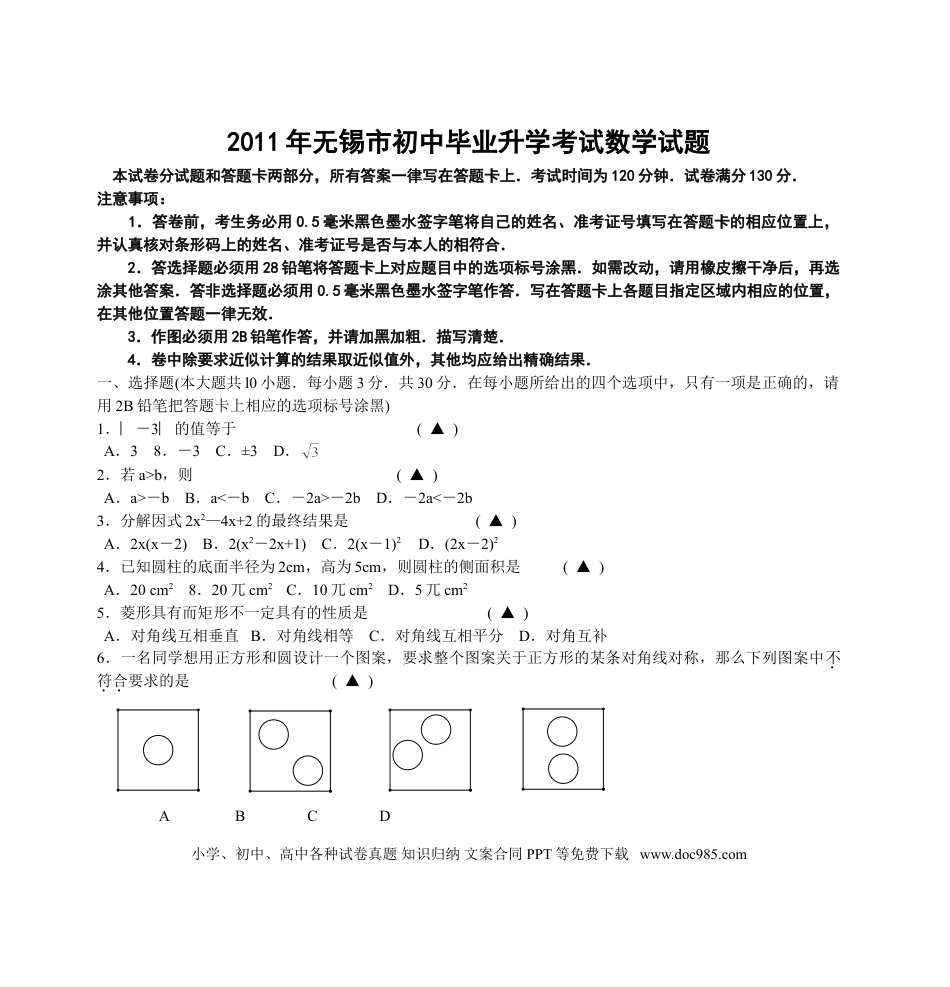【中考历年真题】2011年中考江苏省无锡中考数学试卷及答案.doc