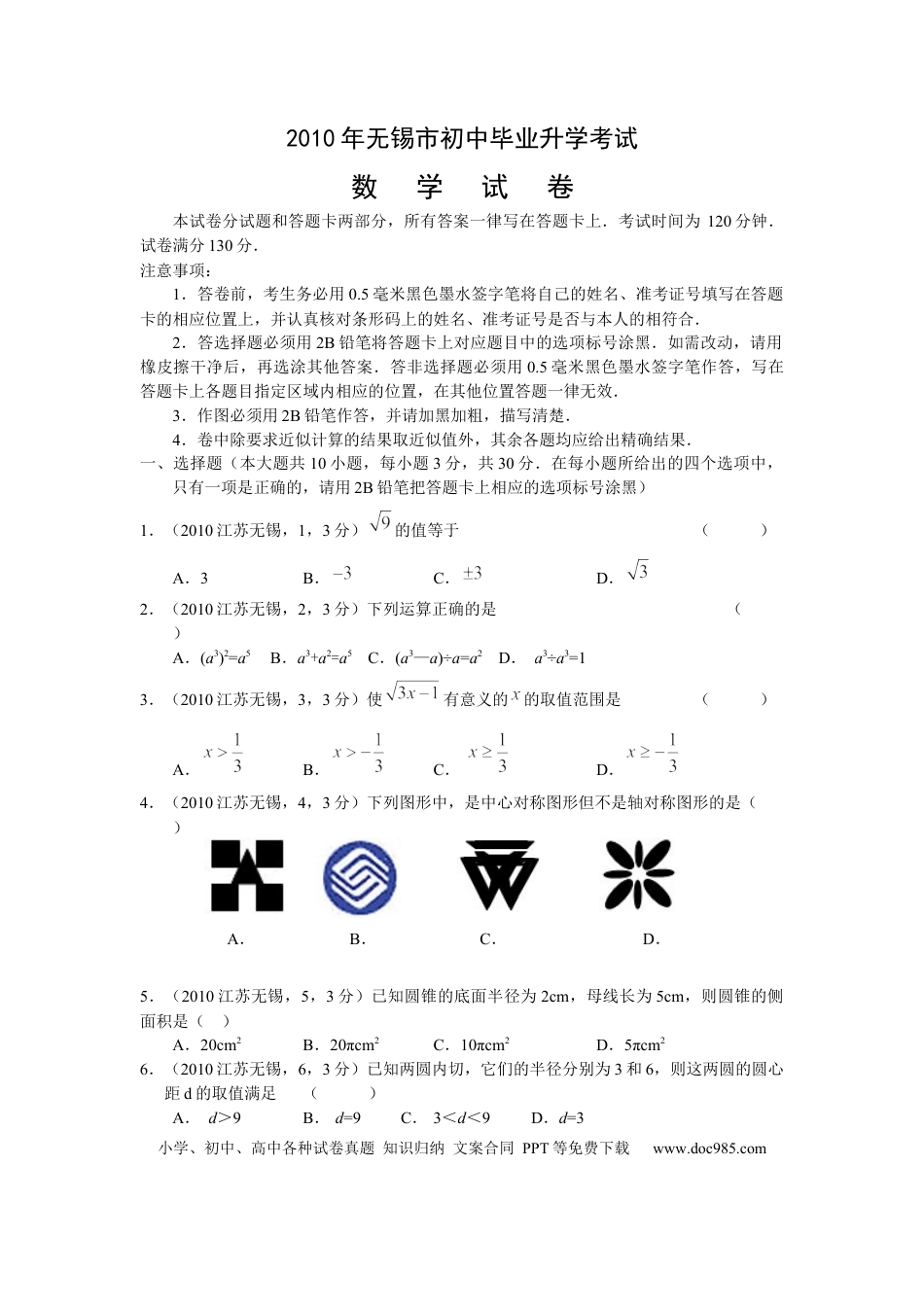 【中考历年真题】2010年中考江苏省无锡中考数学试卷及答案.docx