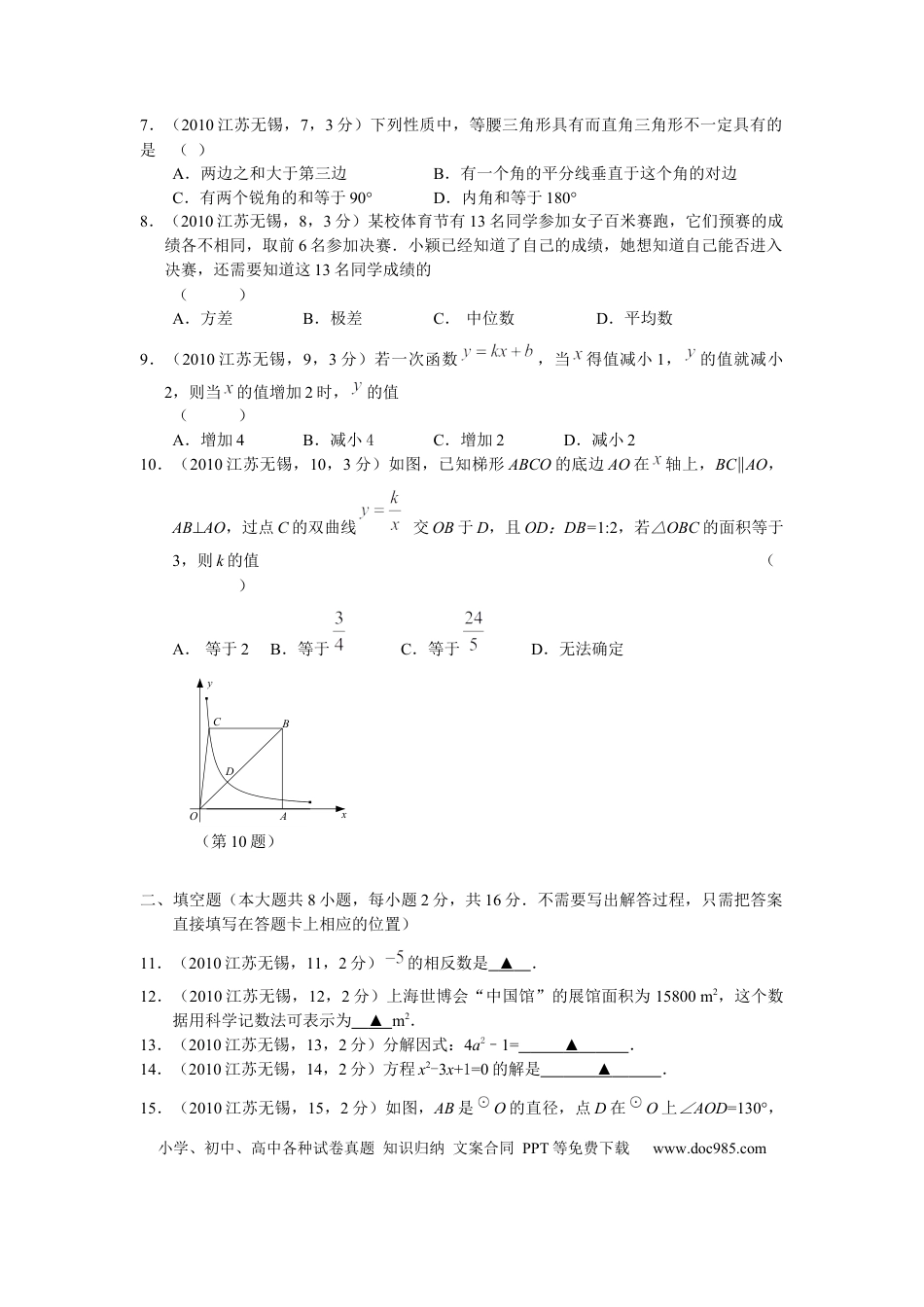 【中考历年真题】2010年中考江苏省无锡中考数学试卷及答案.docx
