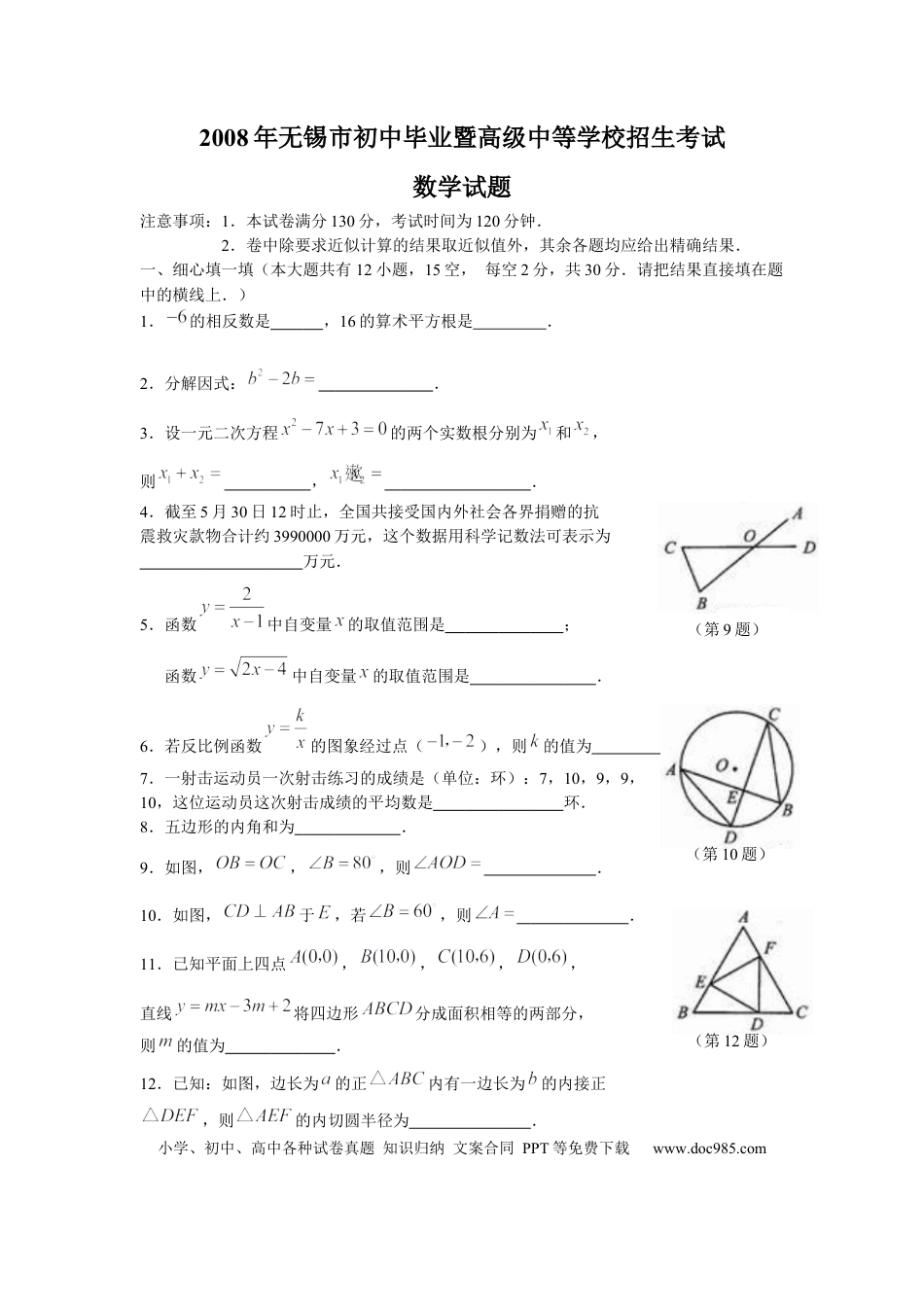 【中考历年真题】2008年中考江苏省无锡中考数学试卷及答案.docx
