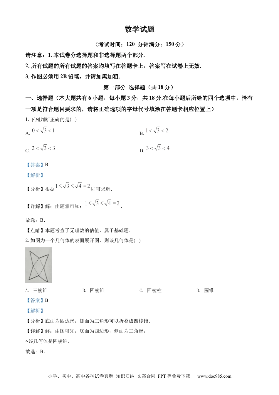 【中考历年真题】精品解析：2022年江苏省泰州市中考数学真题（解析版） (1).docx