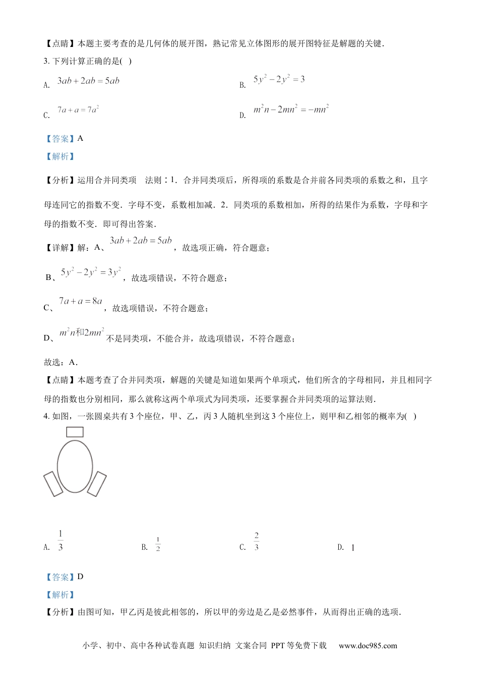 【中考历年真题】精品解析：2022年江苏省泰州市中考数学真题（解析版） (1).docx