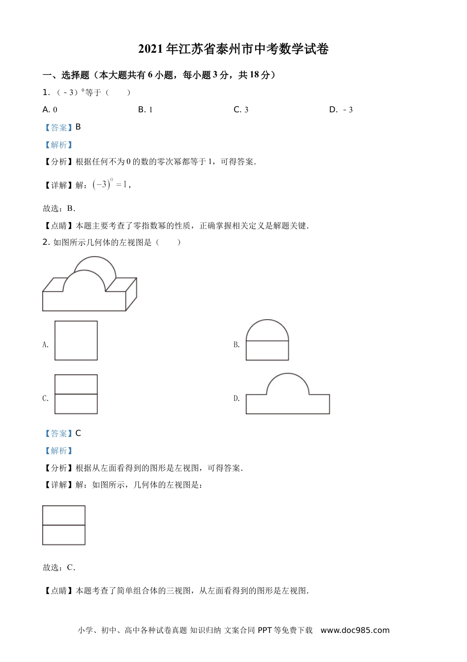 【中考历年真题】2021年江苏省泰州市中考数学真题试卷（解析版）.doc