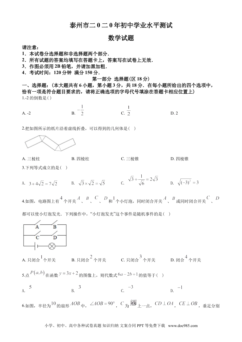 【中考历年真题】2020年江苏省泰州市中考数学试题及答案.doc