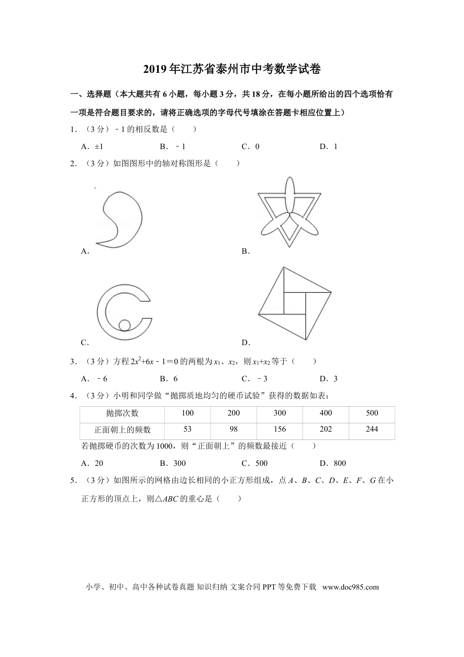 【中考历年真题】2019年江苏省泰州市中考数学试题及答案.doc