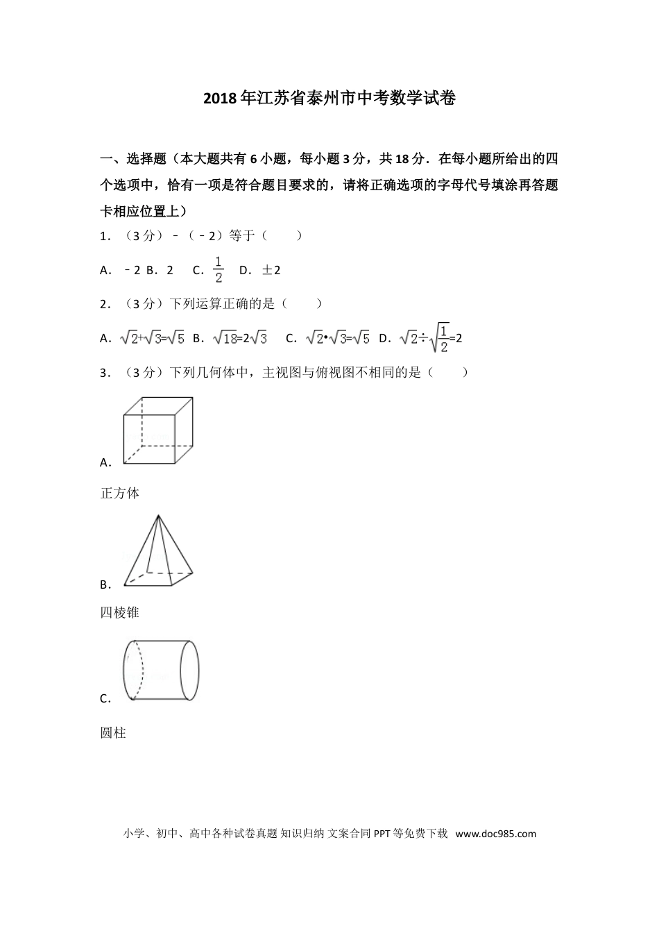 【中考历年真题】2018年江苏省泰州市中考数学试题及答案.doc