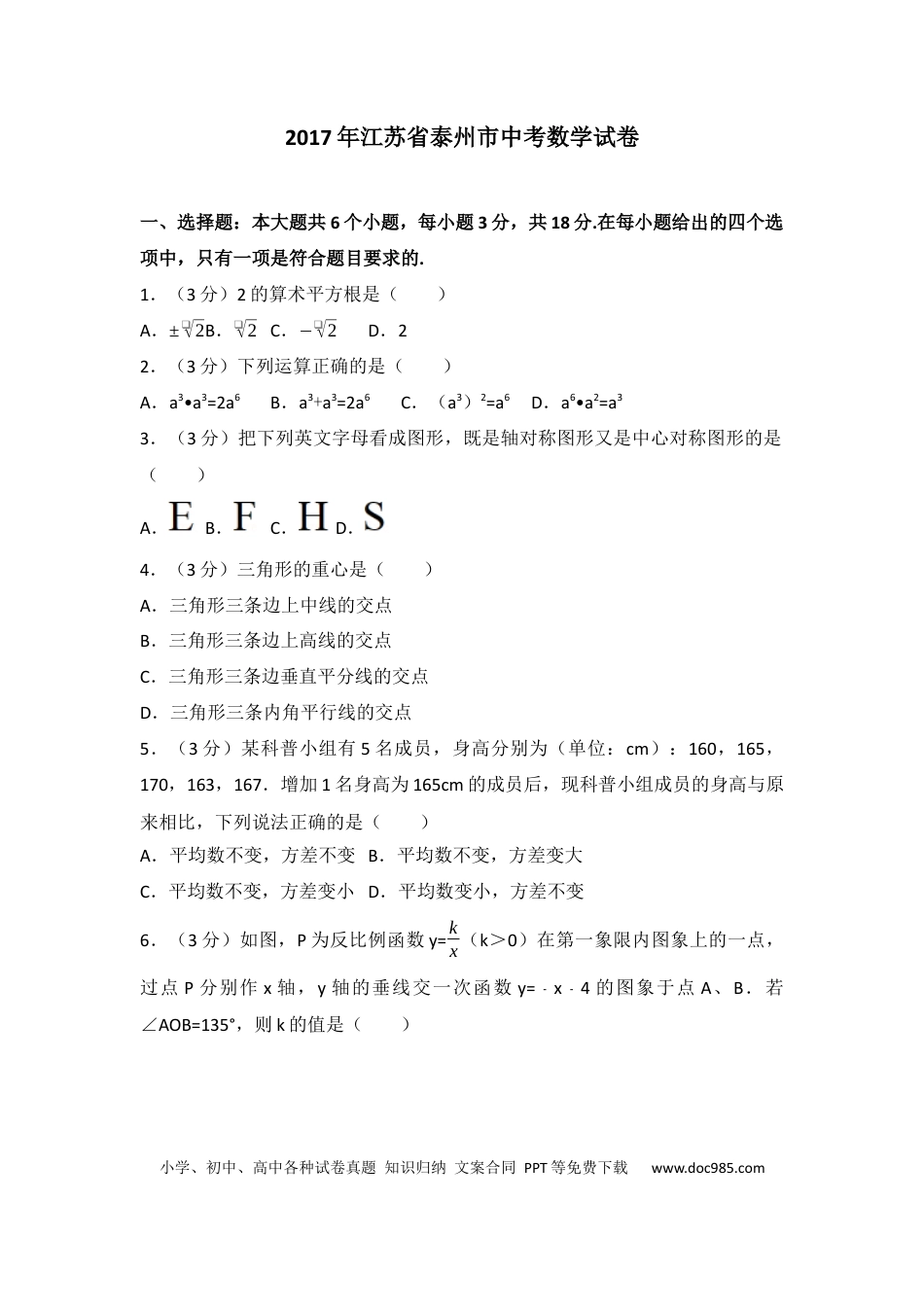 【中考历年真题】2017年江苏省泰州市中考数学试题及答案.docx