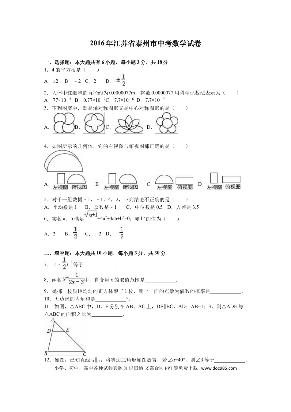 【中考历年真题】2016年江苏省泰州市中考数学试题及答案.doc