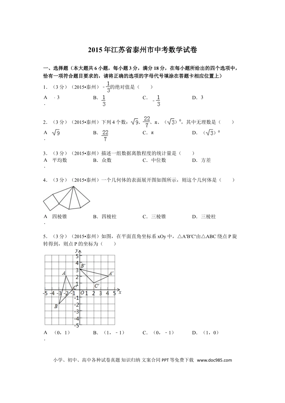 【中考历年真题】2015年江苏省泰州市中考数学试题及答案.doc